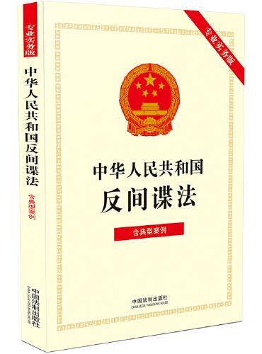中华人民共和国反间谍法（专业实务版）：含典型案例
