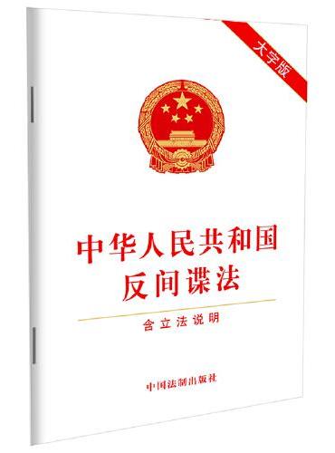 2023中华人民共和国反间谍法（含立法说明）（大字版）