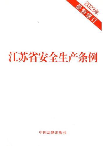 江苏省安全生产条例（2023年最新修订）