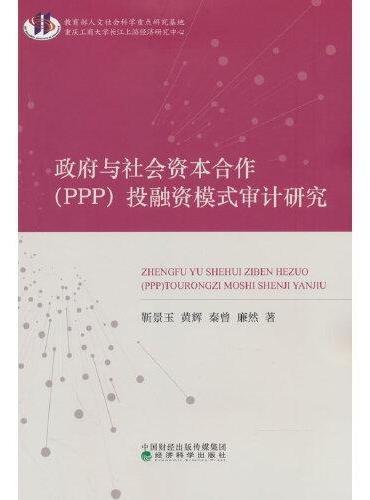 政府与社会资本合作（PPP）投融资模式审计研究