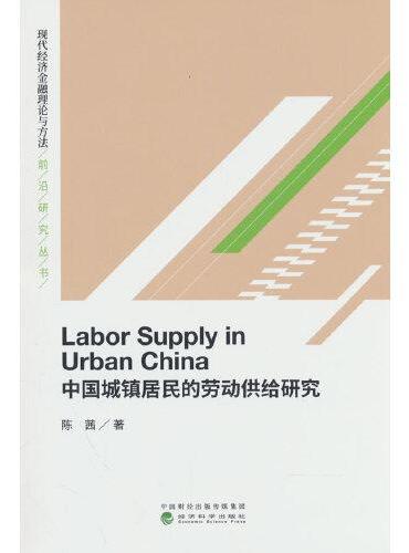 中国城镇居民的劳动供给研究（Labor Supply in Urban China）