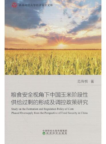 粮食安全视角下中国玉米阶段性供给过剩的形成及调控政策研究