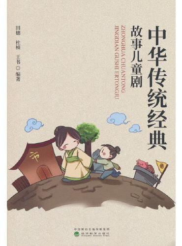 中华传统经典故事儿童剧