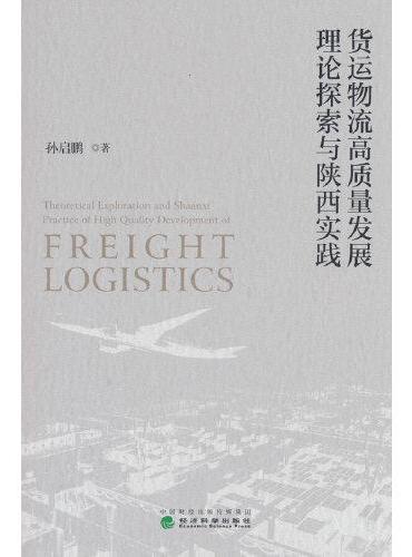 货运物流高质量发展理论探索与陕西实践