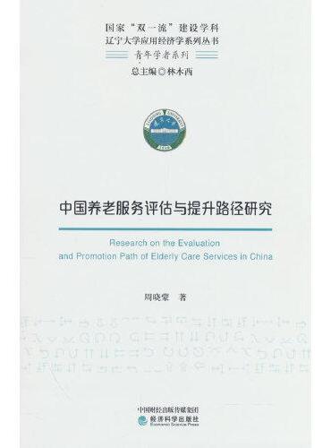 中国养老服务评估与提升路径研究