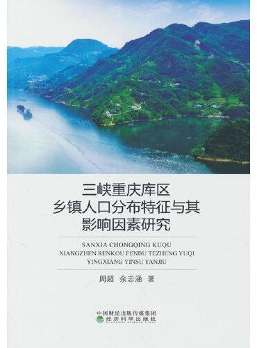 三峡重庆库区乡镇人口分布特征与其影响因素研究