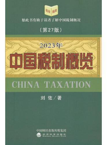 2023年中国税制概览