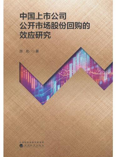 中国上市公司公开市场股份回购的效应研究