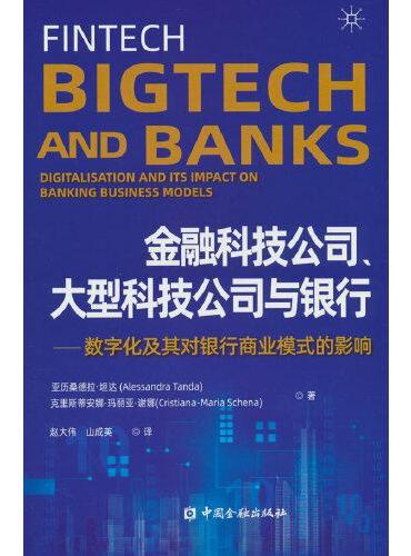 金融科技公司、大型科技公司与银行——数字化及其对银行商业模式的影响