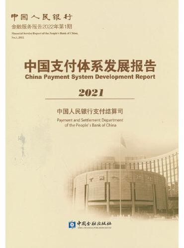 中国支付体系发展报告（2021）