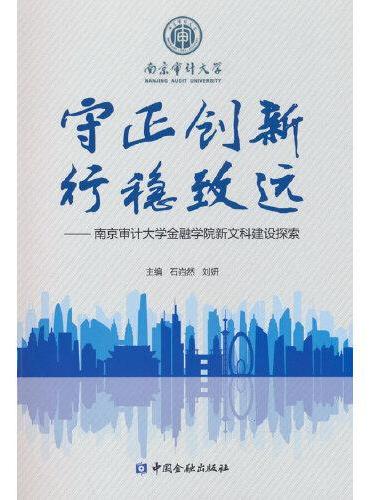 守正创新 行稳致远——南京审计大学金融学院新文科建设探索