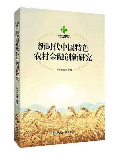 新时代中国特色农村金融创新研究