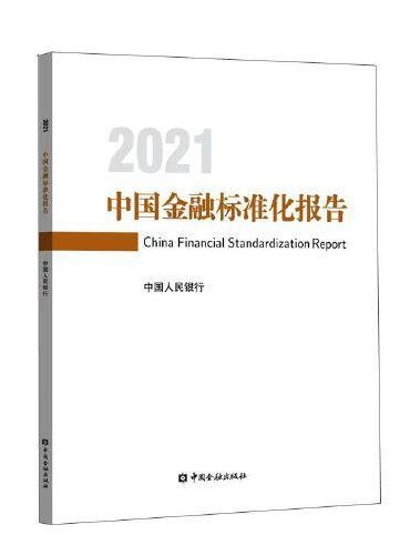 中国金融标准化报告2021