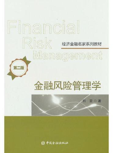 金融风险管理学（第二版）