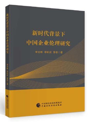 新时代背景下中国企业伦理研究
