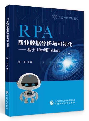 RPA商业数据分析与可视化