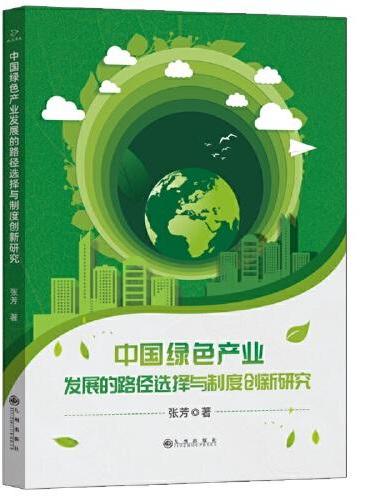 中国绿色产业发展的路径选择与制度创新研究