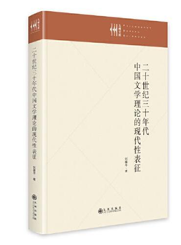 二十世纪三十年代中国文学理论的现代性表征