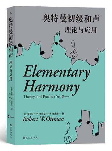 奥特曼和声理论与应用：奥特曼初级和声+奥特曼高级和声（2册套装）