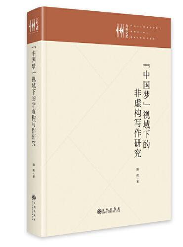“中国梦”视域下的非虚构写作研究
