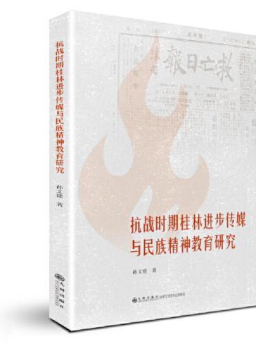 抗战时期桂林进步传媒与民族精神教育研究