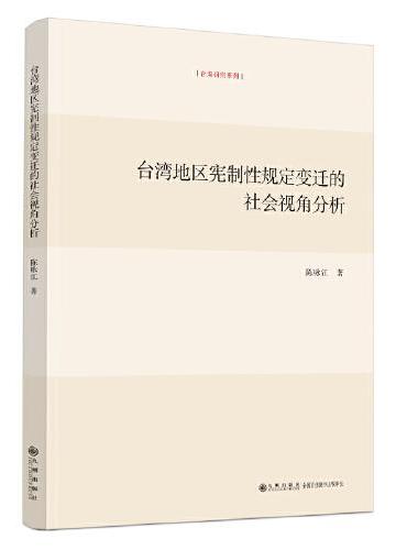 台湾地区宪制性规定变迁的社会视角分析