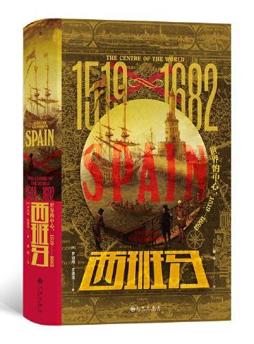 汗青堂丛书127·西班牙：世界的中心，1519—1682