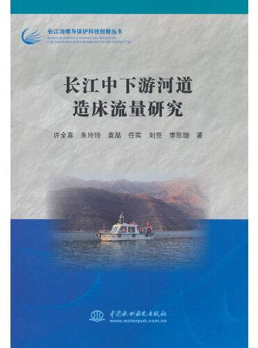 长江中下游河道造床流量研究（长江治理与保护科技创新丛书）