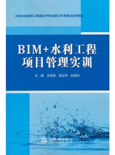 BIM+水利工程项目管理实训（水利水电建筑工程高水平专业群工作手册式系列教材）