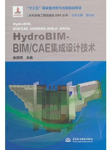 HydroBIM - BIM/CAE集成设计技术（水利水电工程信息化BIM丛书）