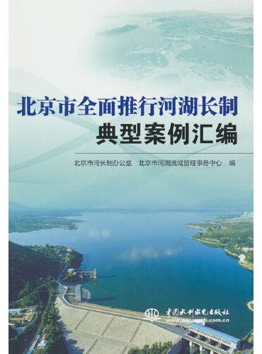 北京市全面推行河湖长制典型案例汇编