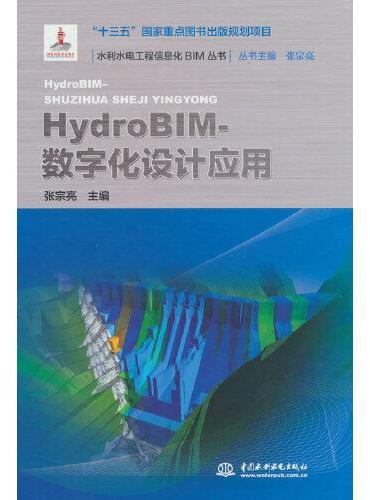 HydroBIM- 数字化设计应用（水利水电工程信息化BIM丛书）