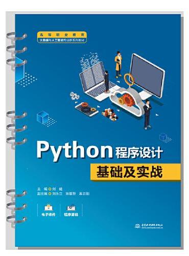 Python程序设计基础及实战（高等职业教育大数据与人工智能专业群系列教材）