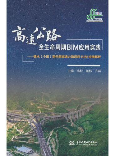 高速公路全生命周期BIM应用实践——建水（个旧）至元阳高速公路项目BIM应用解析