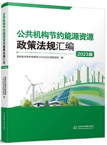 公共机构节约能源资源政策法规汇编（2023版）
