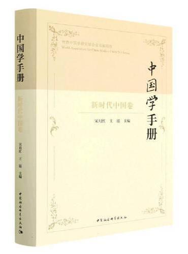 中国学手册 · 新时代中国卷