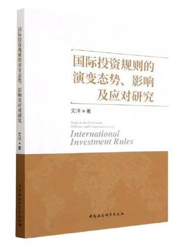 国际投资规则的演变态势、影响及应对研究