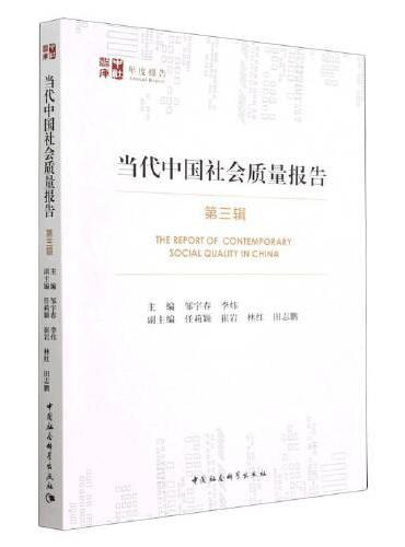 当代中国社会质量报告（第三辑）