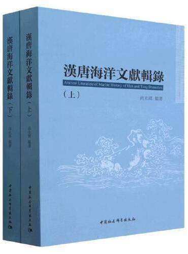 汉唐海洋文献辑录：全二册