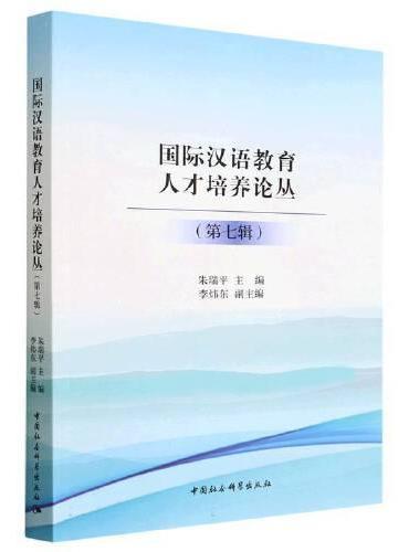 国际汉语教育人才培养论丛（第七辑）