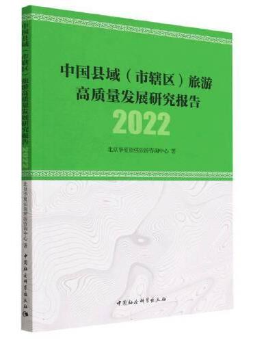 中国县域（市辖区）旅游高质量发展研究报告 2022