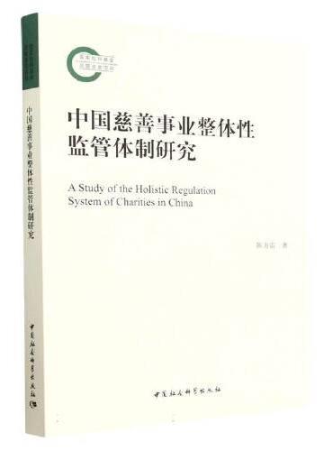 中国慈善事业整体性监管体制研究