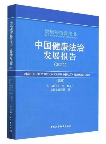 中国健康法治发展报告（2022）
