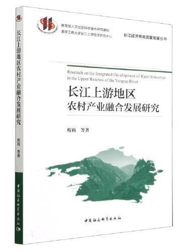长江上游地区农村产业融合发展研究