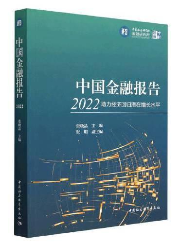 中国金融报告2022：助力经济回归潜在增长水平