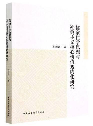 儒家仁学思想与社会主义核心价值观内化研究