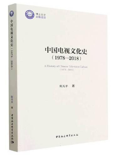 中国电视文化史（1978—2018）