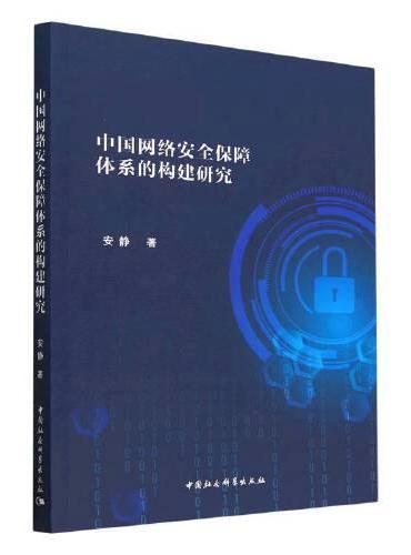 中国网络安全保障体系的构建研究