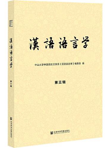 汉语语言学（第三辑）