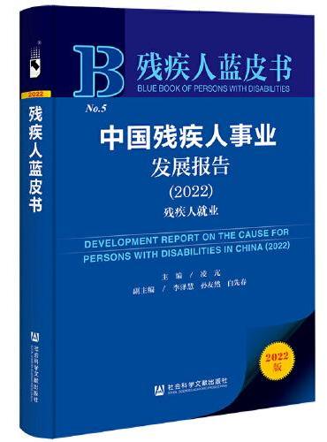 残疾人蓝皮书：中国残疾人事业发展报告（2022）残疾人就业